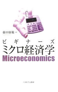 Economics - 【中古】ビギナーズミクロ経済学 / 藤田康範