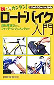 【中古】誰でもカンタン！ロードバイク入門−自転車選びから、フィッティング＆メンテまで− / スタジオタッククリエイティブ (単行本)