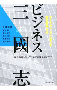 Other - 【中古】ビジネス三国志 / 石井淳蔵