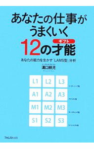 【中古】あなたの仕事がうまくいく12の才能（ギフト） / 溝口耕児 (単行本)
