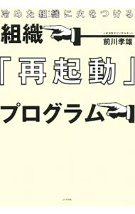 Leadership, Coaching - 【中古】組織『再起動』プログラム / 前川タカオ (単行本)