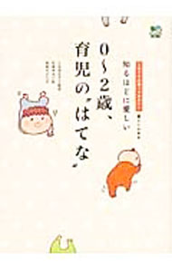 【中古】0−2歳、育児の“はてな” / 三石知左子