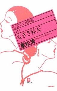 【中古】なぎさ昇天　なぎさの媚薬 8/ 重松清 (文庫)