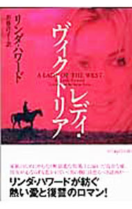 レディ・ヴィクトリア / リンダ・ハワード (文庫)
