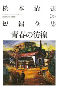 【中古】松本清張短編全集（6）−青春の彷徨− / 松本清張