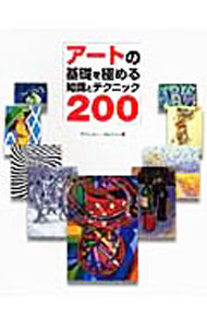 【中古】アートの基礎を極める知識とテクニック200 / ColstonValerie