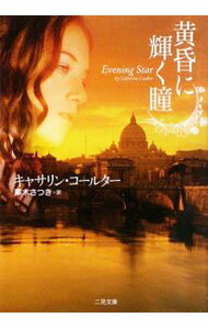 【中古】黄昏に輝く瞳 / キャサリン・コールター (文庫)