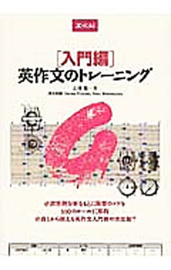 【中古】入門編 英作文のトレーニング / 石神勉 (単行本)