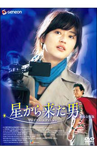 【中古】星から来た男　劇場公開版　プレミアム・エディション/ チョン・ユンチョル【監督】