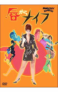 【中古】唇からナイフ / ジョセフ・ロージー【監督】