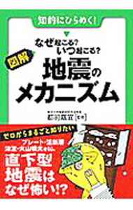 【中古】図解・なぜ起こる？いつ起こる？地震のメカニズム / つじよしのぶ (文庫)