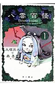 【中古】八雲百怪 1/ 森美夏