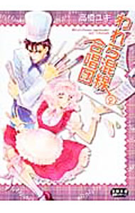 Premium - 【中古】われら混線合唱団 2/ 高橋ユキ