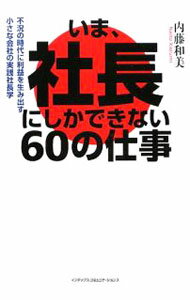 Entrepreneurship - 【中古】いま、社長にしかできない60の仕事 / 内藤和美 (単行本)