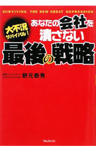 【中古】あなたの会社を潰さない最後の戦略 / 野元泰秀 (単行本)