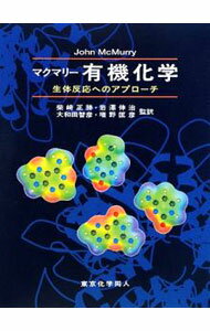 【中古】マクマリー有機化学 / McMurryJohn (単行本)