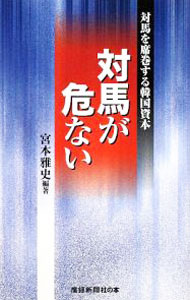 国际经济 - 【中古】対馬が危ない / 宮本雅史