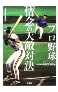 棒球 - 【中古】プロ野球「情念の天敵対決」 / 別冊宝島編集部【編】 (文庫)