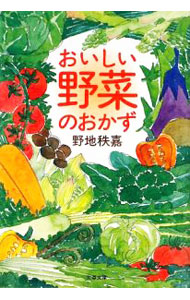 &nbsp;&nbsp;&nbsp; おいしい野菜のおかず 文庫 の詳細 出版社: 文藝春秋 レーベル: 文春文庫 作者: 野地秩嘉 カナ: オイシイヤサイノオカズ / ノジツネヨシ サイズ: 文庫 ISBN: 9784167753634 発売日: 2009/03/09 関連商品リンク : 野地秩嘉 文藝春秋 文春文庫