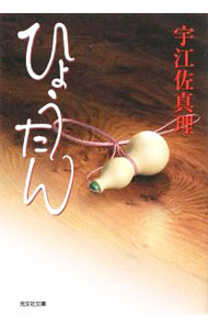 【中古】ひょうたん / 宇江佐真理 (文庫)