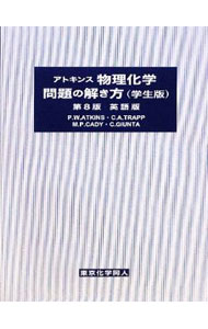 【中古】アトキンス物理化学問題の解き方　学生版 / ピーター・W・アトキンス／チャールズ・トラップ／マーシャル・ケイディ (単行本)