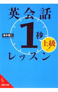 【中古】英会話「1秒」レッスン上級！ / 清水建二 (文庫)