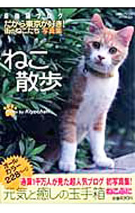 【中古】ねこ散歩 / キヨちゃん (単行本)