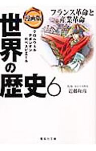 【中古】漫画版　世界の歴史(6)−市民革命と産業革命− / 近藤和彦【監修】 (文庫)
