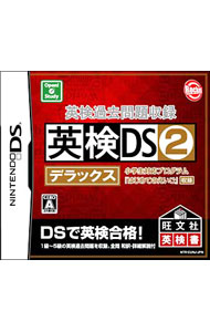 【中古】NDS 英検過去問題収録 英検DS 2 デラックス