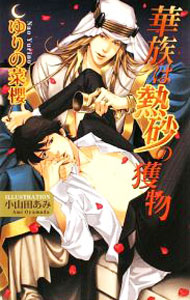 &nbsp;&nbsp;&nbsp; 華族は熱砂の獲物 新書 の詳細 出版社: イースト・プレス レーベル: AZ　NOVELS 作者: ゆりの菜櫻 カナ: カゾクハネッサノエモノ / ユリノナオ / BL サイズ: 新書 ISBN: 9784781601229 発売日: 2009/03/27 関連商品リンク : ゆりの菜櫻 イースト・プレス AZ　NOVELS