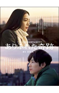 【中古】ありふれた奇跡　DVD−BOX/ 邦画