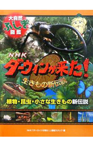 【中古】NHKダーウィンが来た！生きもの新伝説大自然ふしぎ図鑑 〔5〕/ 日本放送協会