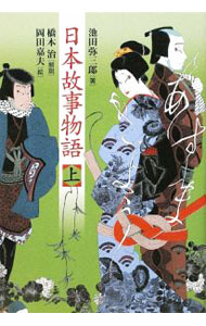 【中古】日本故事物語 上/ 池田弥三郎 (単行本)