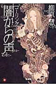 Paperback （Literary） - 【中古】コーリング闇からの声 / 柳原慧 (文庫)