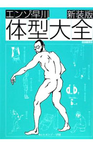 Science, Medicine, Technology - 【中古】エンゾ・早川の体型大全　【新装版】 / エンゾ早川 (単行本)