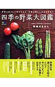 【中古】四季の野菜大図鑑 / 出版社
