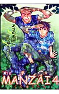 【中古】The　MANZAI　COMICS 4/ イマイヒヅル