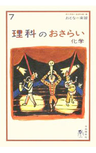 【中古】理科のおさらい　化学 / 涌井良幸 (単行本)