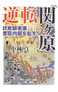 【中古】逆転「関ケ原」 / 小林真一