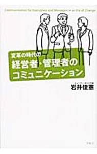 【中古】変革の時代の経営者・管理者のコミュニケーション / 岩井俊憲 (単行本)