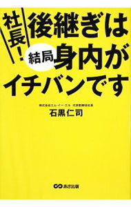 &nbsp;&nbsp;&nbsp; 社長！後継ぎは結局身内がイチバンです 単行本 の詳細 出版社: あさ出版 レーベル: 作者: 石黒仁司 カナ: シャチョウアトツギワケッキョクミウチガイチバンデス / イシグロヒトシ サイズ: 単行本 ISBN: 9784860633318 発売日: 2009/04/01 関連商品リンク : 石黒仁司 あさ出版