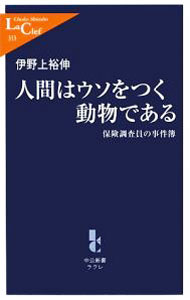 &nbsp;&nbsp;&nbsp; 人間はウソをつく動物である 新書 の詳細 出版社: 中央公論新社 レーベル: 中公新書ラクレ 作者: 伊野上裕伸 カナ: ニンゲンワウソオツクドウブツデアル / イノウエヒロノブ サイズ: 新書 ISBN: 9784121503138 発売日: 2009/04/01 関連商品リンク : 伊野上裕伸 中央公論新社 中公新書ラクレ