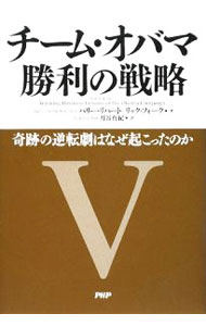 【中古】チーム・オバマ勝利の戦略 / LibertBarry　D． (単行本)