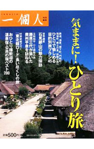 【中古】気ままに！ひとり旅 / ベストセラーズ (単行本)