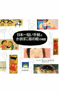 【中古】日本一短い手紙とかまぼこ板の絵の物語 / 日本一短い手紙とかまぼこ板の絵の物語実行委員会 (単行本)