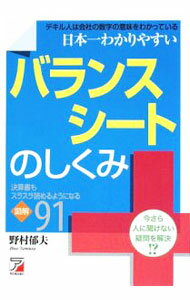 【中古】日本一わかりやすいバランスシートのしくみ / 野村郁夫 (単行本)