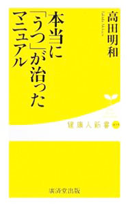 【中古】本当に「うつ」が治ったマニュアル / 高田明和 (新書)
