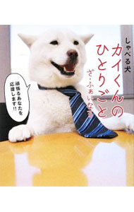 狗 - 【中古】しゃべる犬カイくんのひとりごと　ざ・ふぁいなる / ワニブックス (単行本)