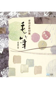 【中古】手描き素材集毛筆 / 兎書屋 (単行本)