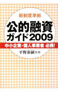 【中古】公的融資ガイド 2009/ 平野泰嗣 (単行本)